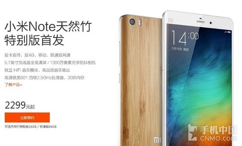 天然竹特別版小米Note今日開賣 16GB售價(jià)2299元