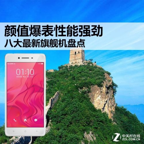 顏值爆表性能強(qiáng)勁 八大最新旗艦機(jī)盤點(diǎn)
