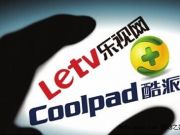 酷派：360指控屬一面之詞 不具嚴肅法律依據(jù)