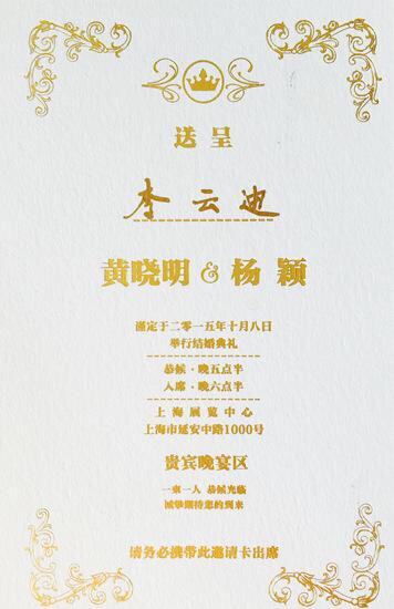 黃曉明婚禮請(qǐng)柬 圖片來(lái)源：李云迪微博