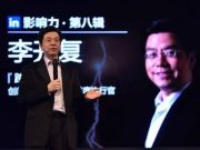 李開復(fù)：中國互聯(lián)網(wǎng)價值或10倍于美國