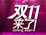 14分鐘！2015天貓雙11第一單送達(dá)