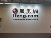 鳳凰網季報圖解：運營利潤同比降88%