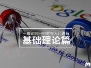 一看就明白的爬蟲入門講解：基礎理論篇（下篇）