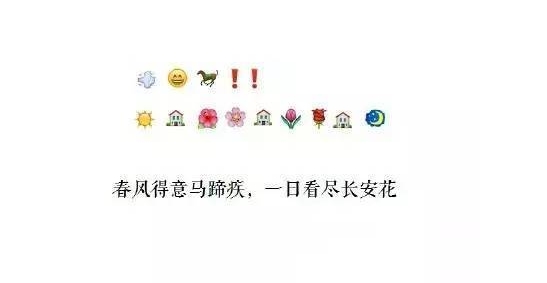 用表情作詩引熱議:能猜出來的都是有才人