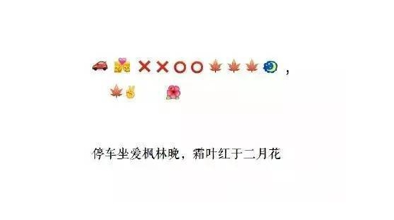 用表情作詩引熱議:能猜出來的都是有才人