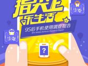 最新發布：“95后”手機使用調查報告（完整版）