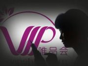 君正集團擬與唯品會成立網商銀行注冊資本20至30億元