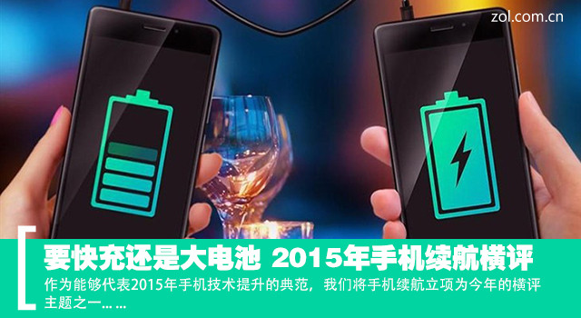 要快充還是大電池 2015年手機續(xù)航橫評 