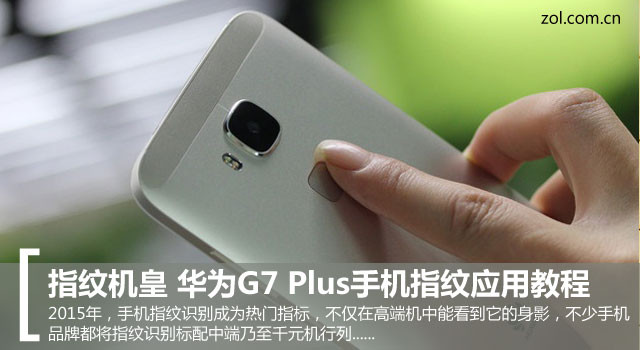 指紋機皇 華為G7 Plus手機指紋應(yīng)用教程 