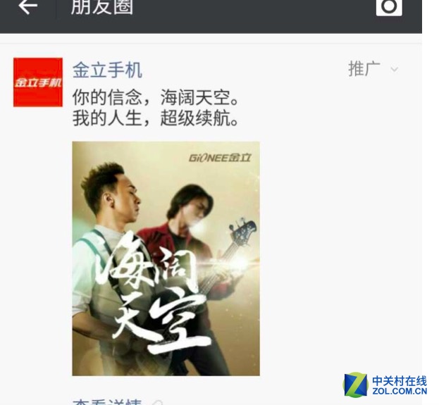 金立發首個朋友圈廣告 再念Beyond重聚 