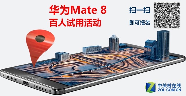 ZOL開啟華為Mate 8百人試用活動(dòng) 有重獎(jiǎng) 