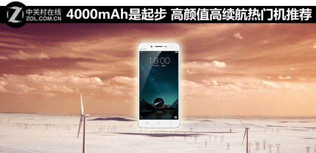 4000mAh是起步 高顏值高續(xù)航熱門機(jī)推薦