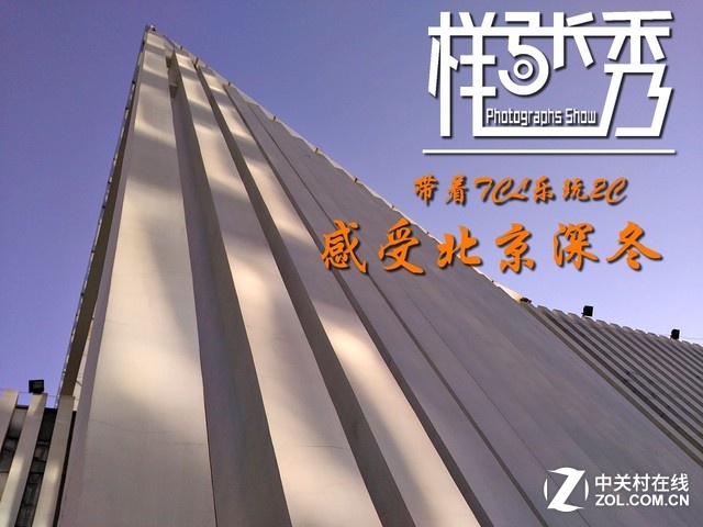 樣張秀：帶著TCL樂(lè)玩2C感受北京深冬