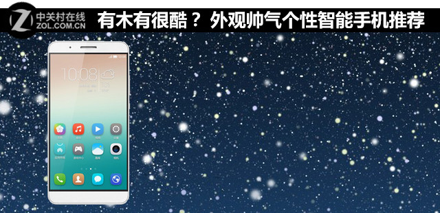 有木有很酷？ 外觀帥氣個性智能機推薦 