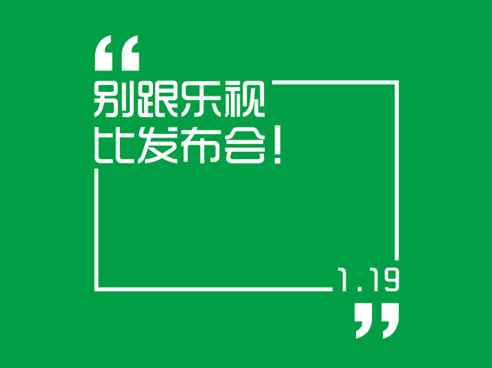 別跟樂視比發(fā)布會(huì) 北京國安樂視將"發(fā)布" 