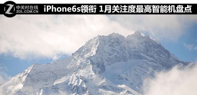 <a href=/mobile/iphone/ target=_blank class=infotextkey>iPhone</a>6s領(lǐng)銜 1月關(guān)注度最高智能機盤點 