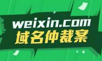 微信weixin.com仲裁來(lái)龍去脈 各執(zhí)己見也各有不當(dāng)