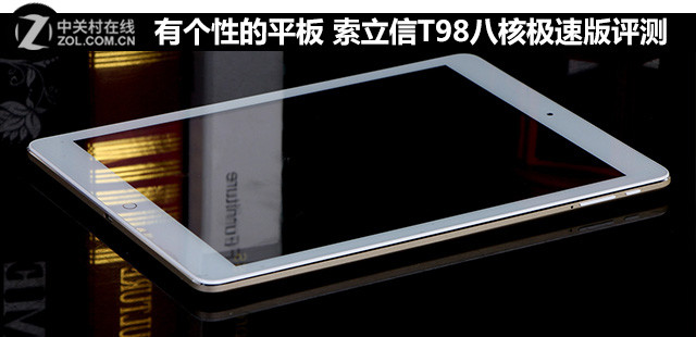 有個(gè)性的產(chǎn)品 索立信T98八核極速版評(píng)測(cè) 