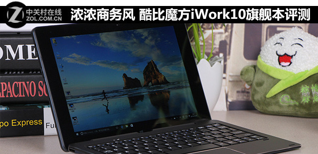 濃濃商務(wù)風(fēng) 酷比魔方iWork10旗艦本評測 