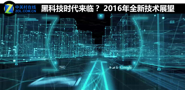 黑科技時(shí)代來(lái)臨？ 2016年全新技術(shù)展望 