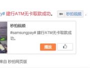 三星智付 微博網友曬無卡取款視頻