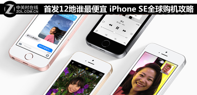 首發(fā)12地誰(shuí)最便宜 iPhone SE全球購(gòu)機(jī)攻略 