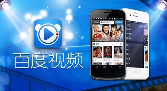 百度視頻業務獨立運營 融資近10億元