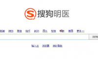 搜狗公司宣布上線“搜狗明醫(yī)”垂直搜索