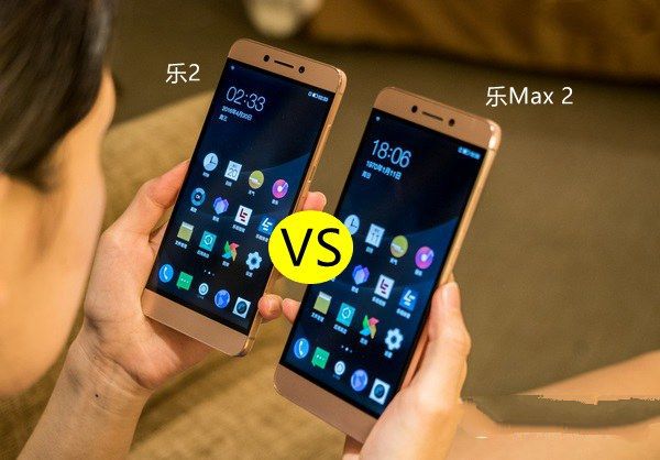 樂2和樂Max 2哪個好？樂視2與Max 2區別對比