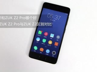 聯(lián)想ZUK Z2 Pro和聯(lián)想ZUK Z2區(qū)別對(duì)比評(píng)測(cè)