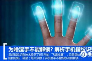 為啥濕手不能解鎖？解析手機指紋識別原理