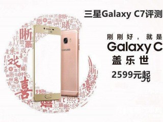 三星Galaxy C7性能、配置、續(xù)航詳細評測