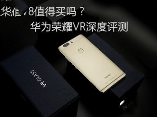 華為榮耀V8全面評測：哪個版本綜合體驗最好？