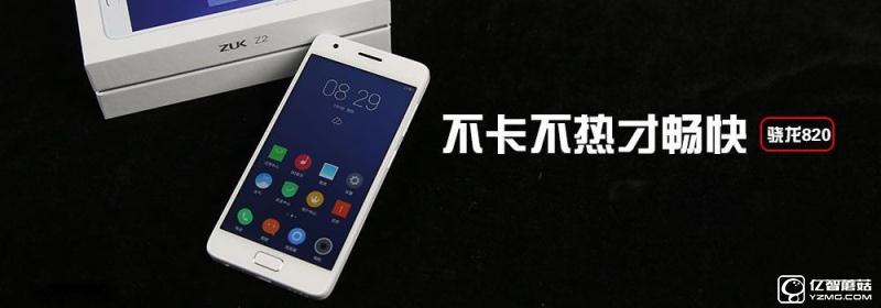 流暢不卡頓才是真的好 聯(lián)想ZUK Z2評(píng)測