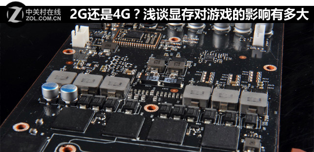 2G還是4G？淺談顯存對游戲的影響有多大 