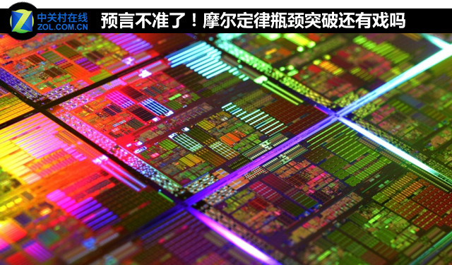 預言不準了！摩爾定律瓶頸突破還有戲嗎 