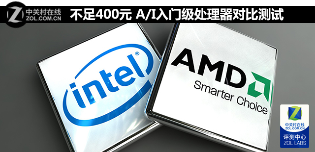 不足400元 A/I入門級(jí)處理器對(duì)比測(cè)試 