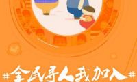 微博發起“全民尋人”倡議 呼吁全社會關注兒童走失問題