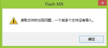 FLASH導(dǎo)入聲音時(shí)提示 讀取文件時(shí)出現(xiàn)問(wèn)題該怎么辦？
