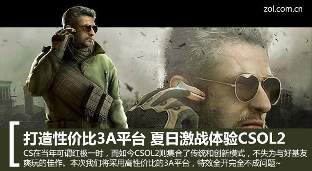 打造性價比3A平臺 CSOL2激戰(zhàn)正酣全體驗 