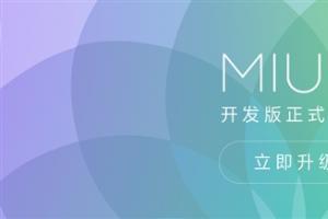 MIUI 8開發版正式推送!輕松掛小號