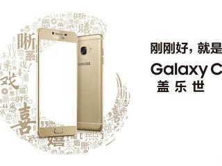 三星Galaxy C5參數(shù)、性能、系統(tǒng)全面評測