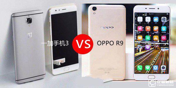 一加手機3和OPPO R9哪個好？一加3與OPPO R9區(qū)別對比