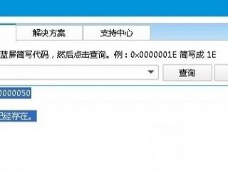 Win8藍(lán)屏故障0#120;00000050解決方法
