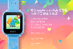 樂視兒童手表發(fā)布 送給孩子的禮物智能手表怎樣？