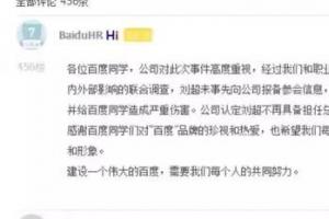傳百度決定將設(shè)計總監(jiān)劉超從管理團隊除名