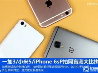 一加手機(jī)3/小米5/iPhone 6s Plus拍照對(duì)比：誰是NO.1？