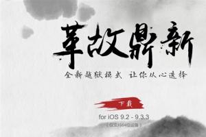 盤古團隊給力！iOS 9.2-9.3.3越獄工具發布