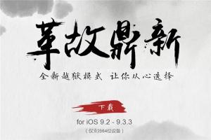 盤古iOS9.2-iOS9.3.3越獄工具：完美，也不完美